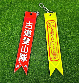 登山旅遊配件 安全警示