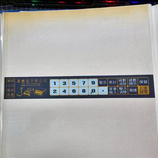 電子計數秤操作面板銘版